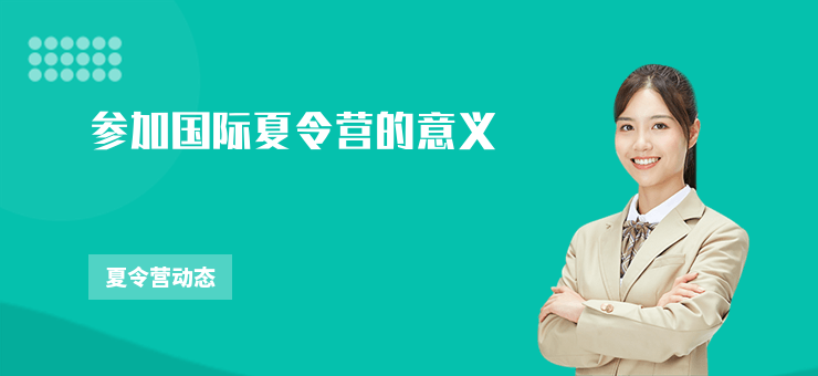 參加國際夏令營的意義