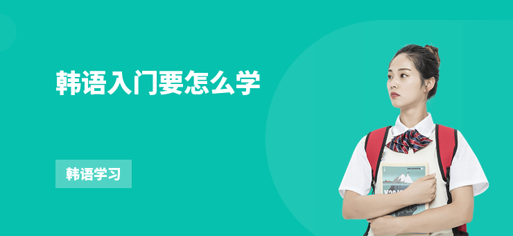 韓語入門要怎么學