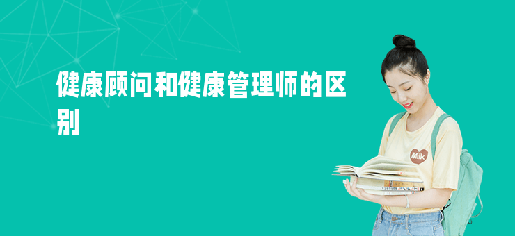健康顧問和健康管理師的區別