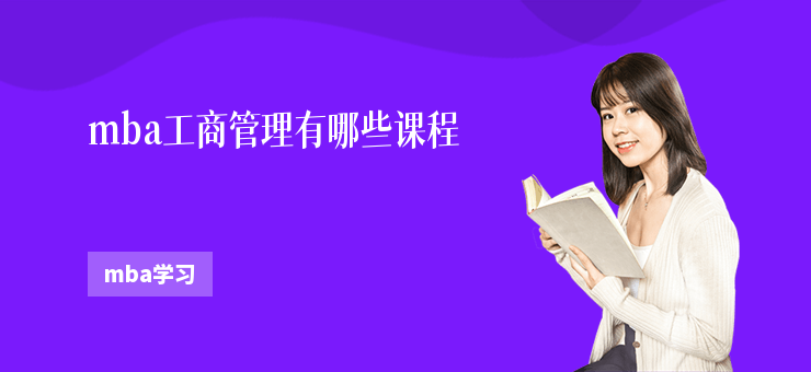 mba工商管理有哪些課程