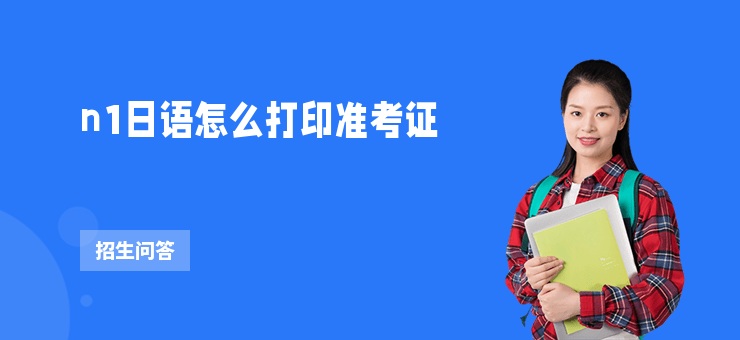 n1日語怎么打印準考證