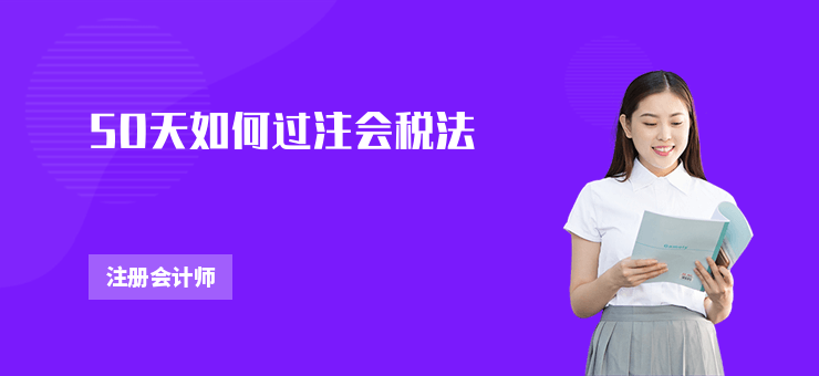 50天如何過注會稅法
