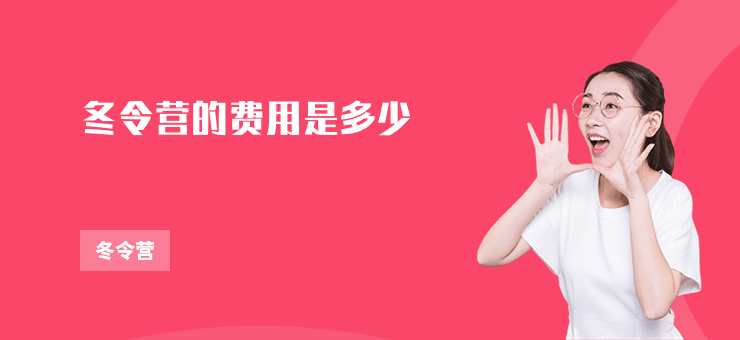 冬令營的費用是多少