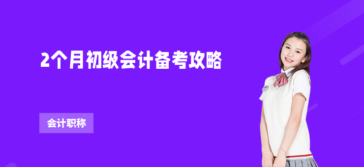 2個月初級會計備考攻略