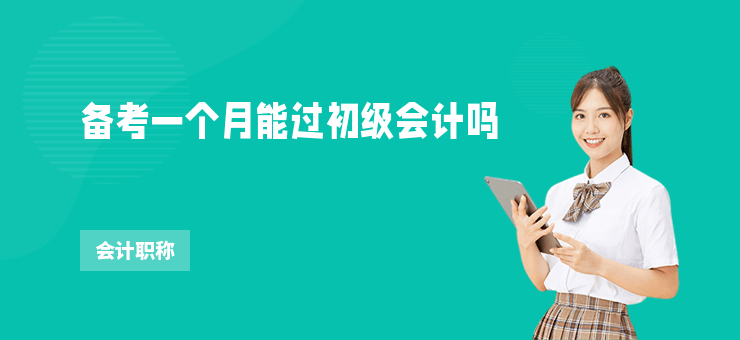 備考一個月能過初級會計嗎
