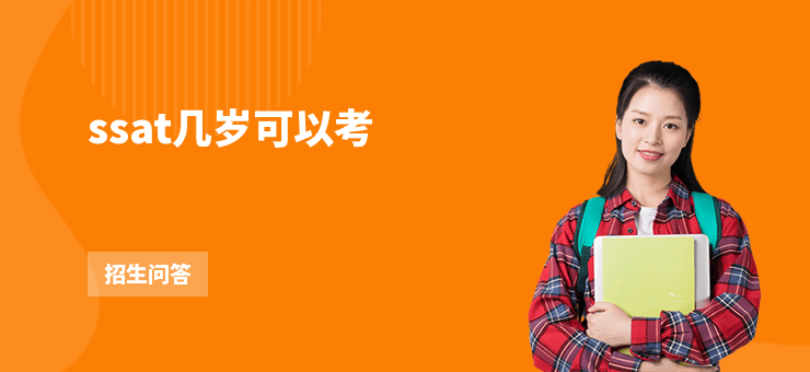 ssat幾歲可以考