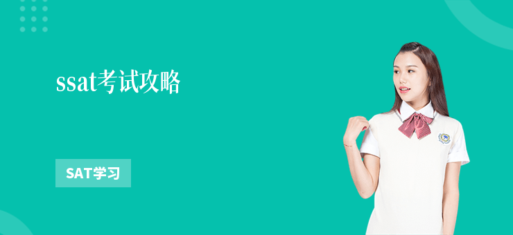 ssat考試攻略