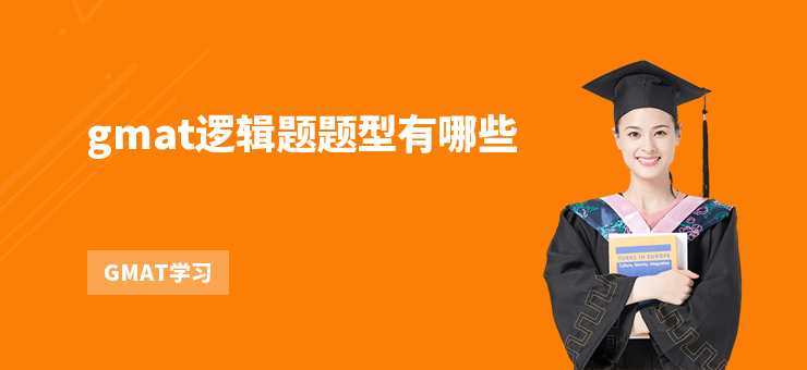 gmat邏輯題題型有哪些