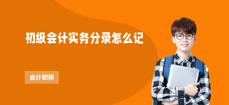 初級會計實務分錄怎么記