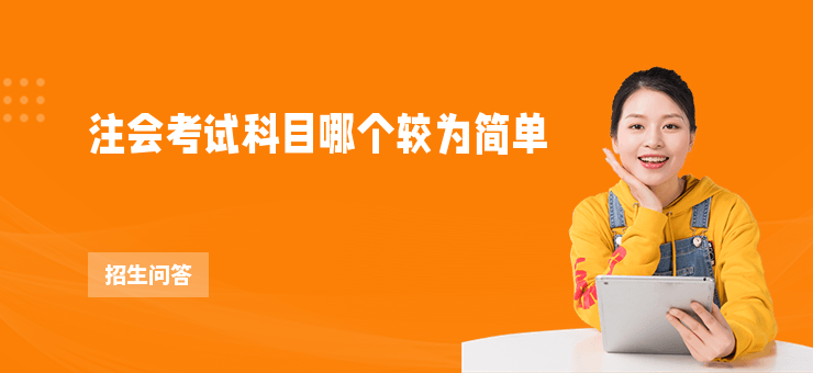 注會考試科目哪個較為簡單