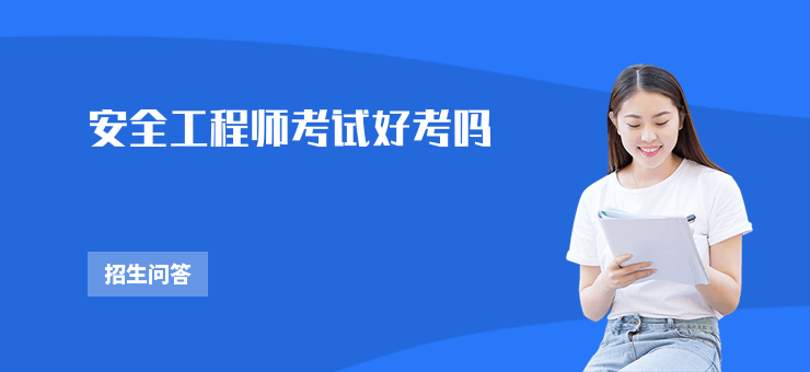 安全工程師考試好考嗎