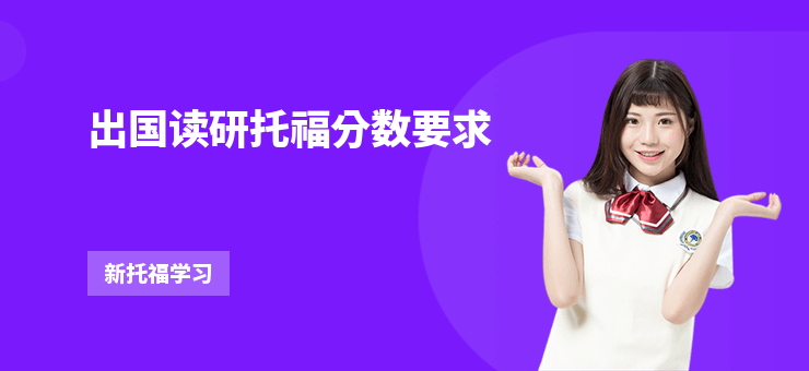 出國讀研托福分數要求