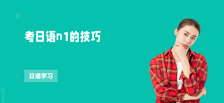 考日語n1的技巧