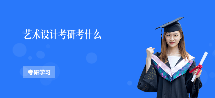 藝術設計考研考什么