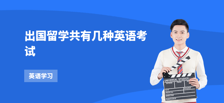 出國留學共有幾種英語考試
