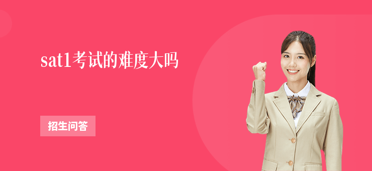 sat1考試的難度大嗎
