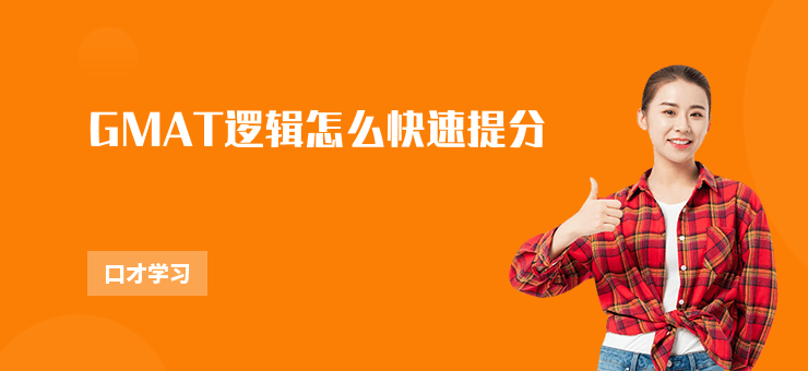GMAT邏輯怎么快速提分