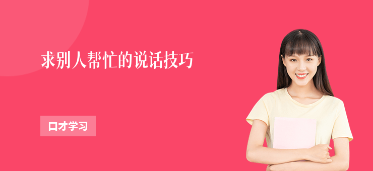 求別人幫忙的說話技巧
