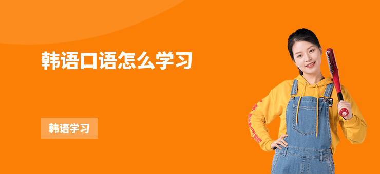 韓語口語怎么學習
