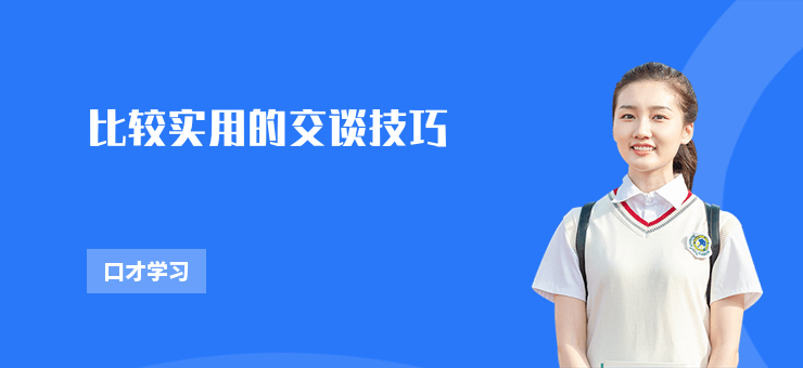 比較實用的交談技巧