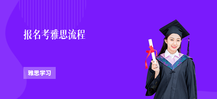 報名考雅思流程