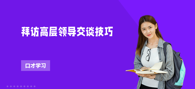 拜訪高層領導交談技巧
