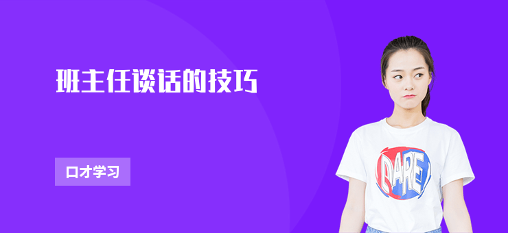 班主任談話的技巧