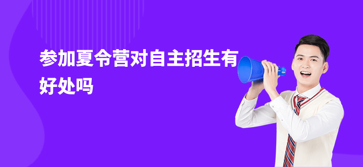 參加夏令營對自主招生有好處嗎