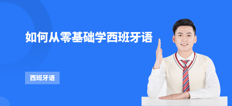 如何從零基礎學西班牙語