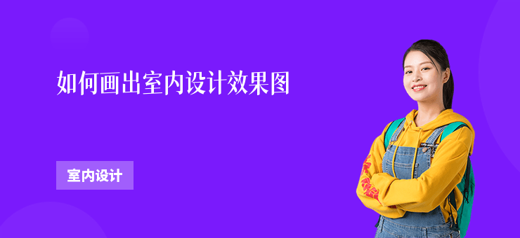 如何畫出室內設計效果圖