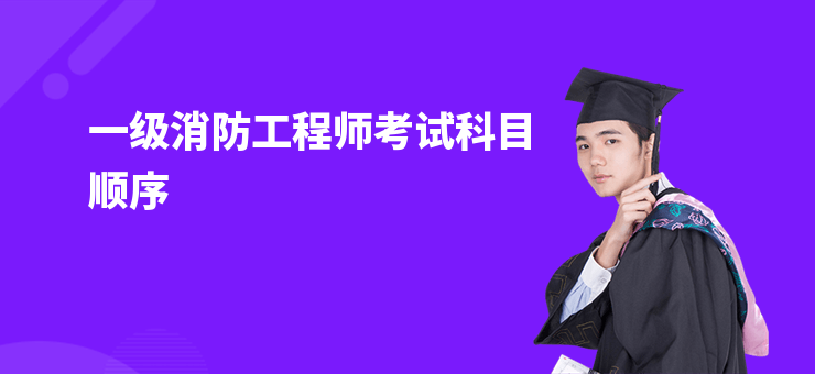 一級消防工程師考試科目順序