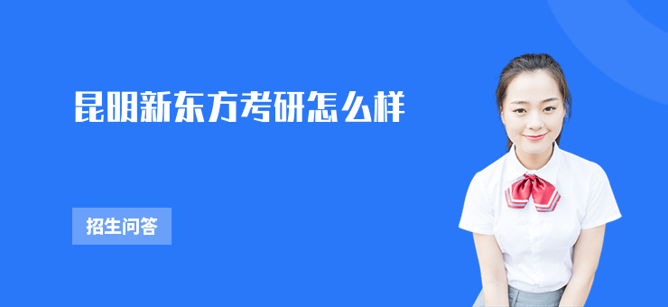 昆明新東方考研怎么樣