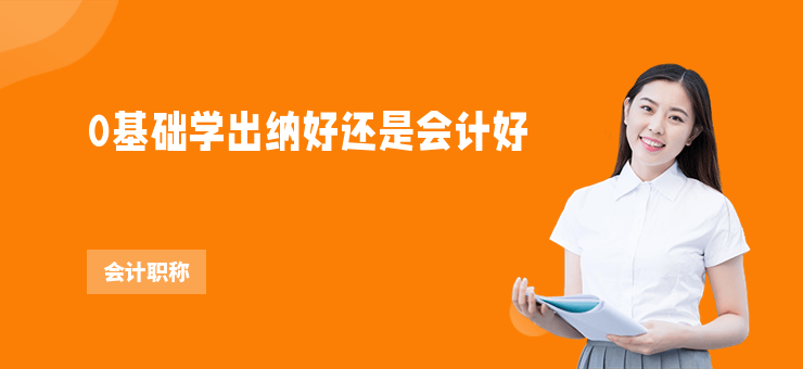 0基礎學出納好還是會計好