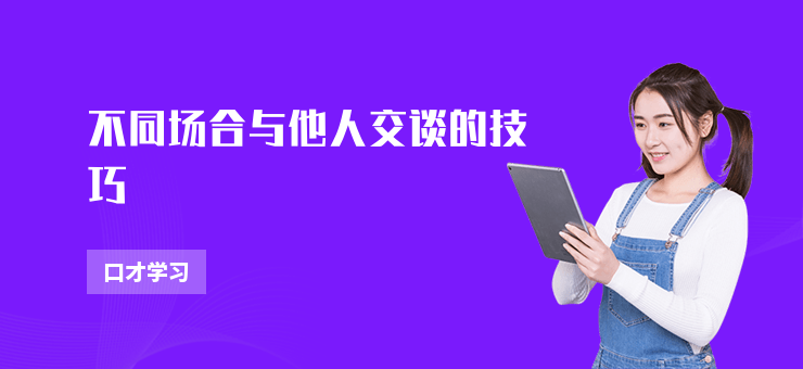 不同場合與他人交談的技巧