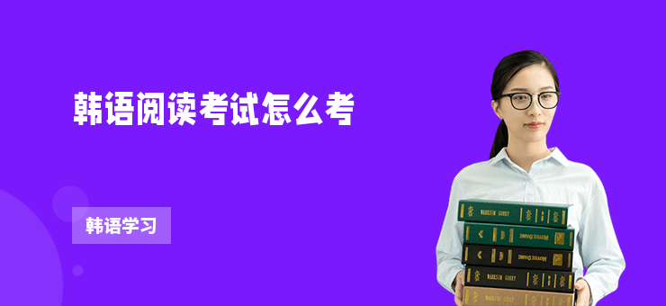 韓語閱讀考試怎么考