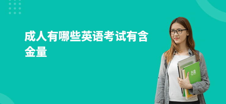成人有哪些英語(yǔ)考試有含金量