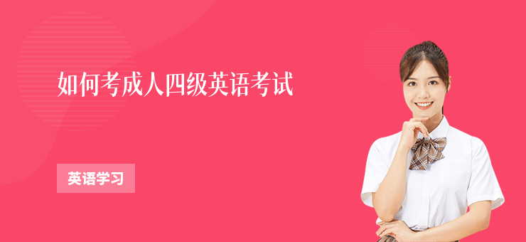 如何考成人四級英語考試