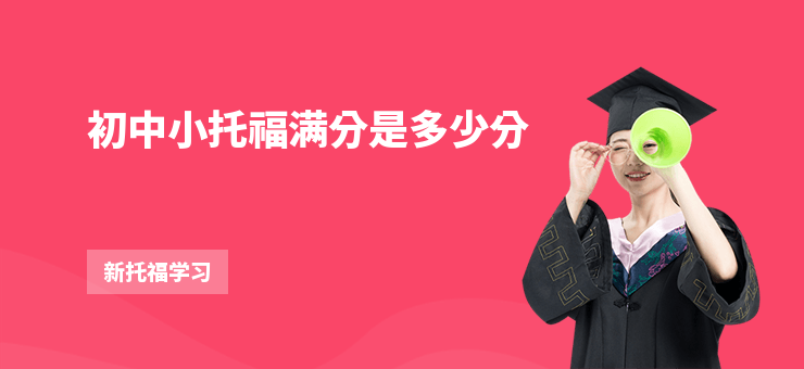 初中小托福滿分是多少分