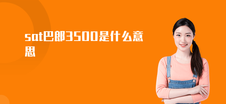 sat巴郎3500是什么意思