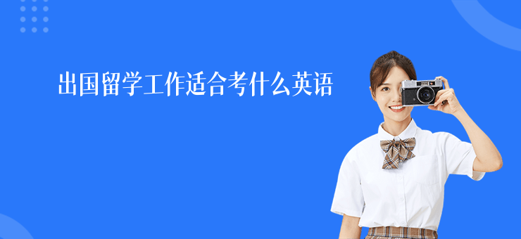 出國留學工作適合考什么英語