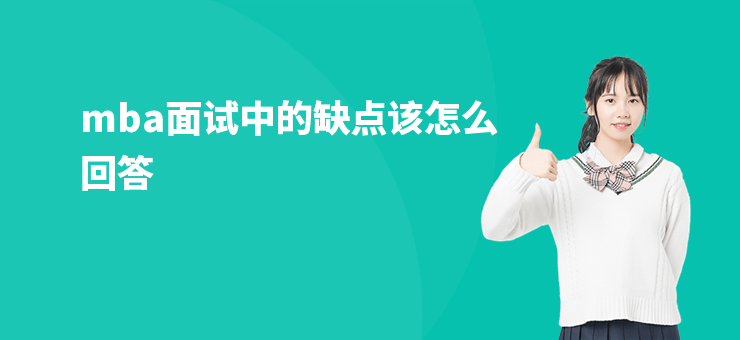 mba面試中的缺點(diǎn)該怎么回答