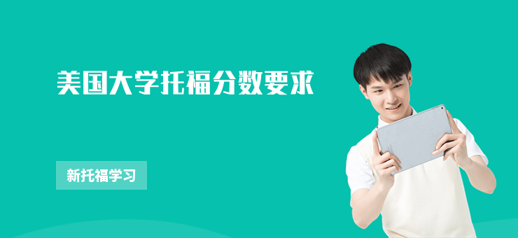 美國大學托福分數要求