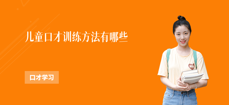 兒童口才訓練方法有哪些