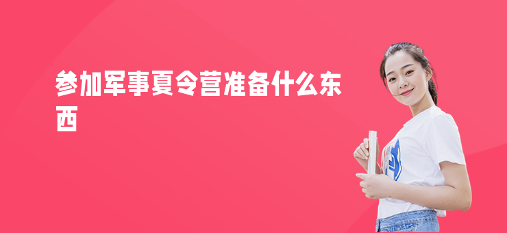 參加軍事夏令營準備什么東西