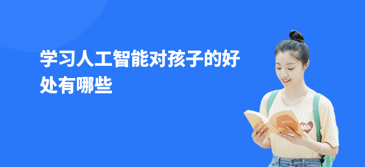 學習人工智能對孩子的好處有哪些