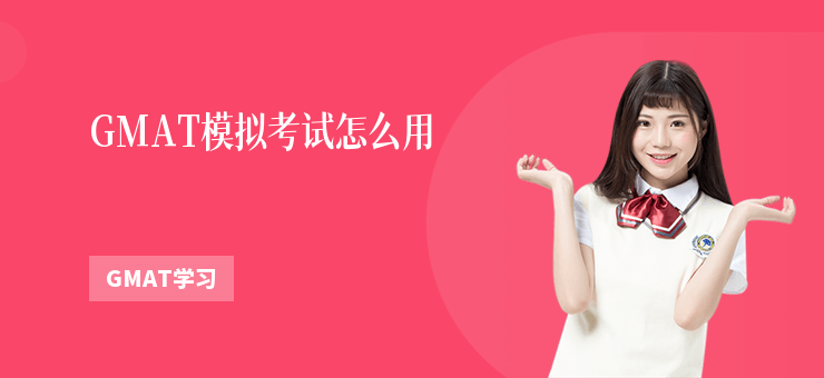 GMAT模擬考試怎么用