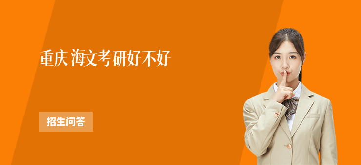 重慶海文考研好不好