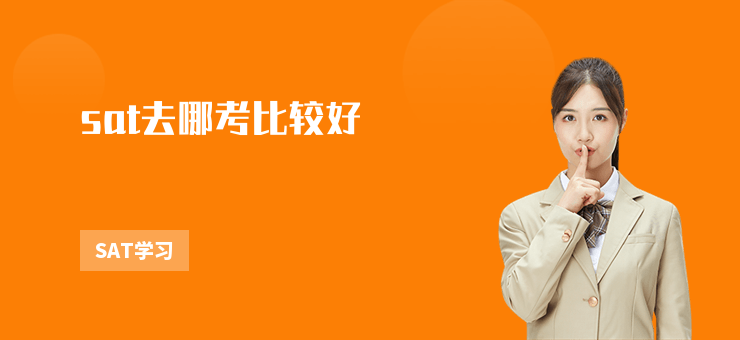 sat去哪考比較好