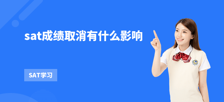 sat成績取消有什么影響