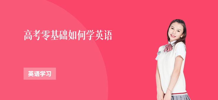 高考零基礎(chǔ)如何學英語